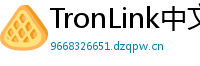 TronLink中文版下载